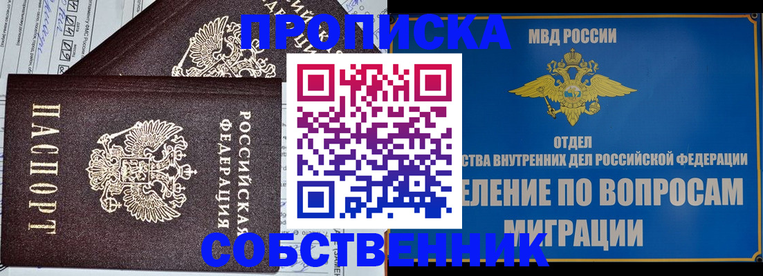 прописка в Ногинске